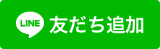LINEで問い合わせ