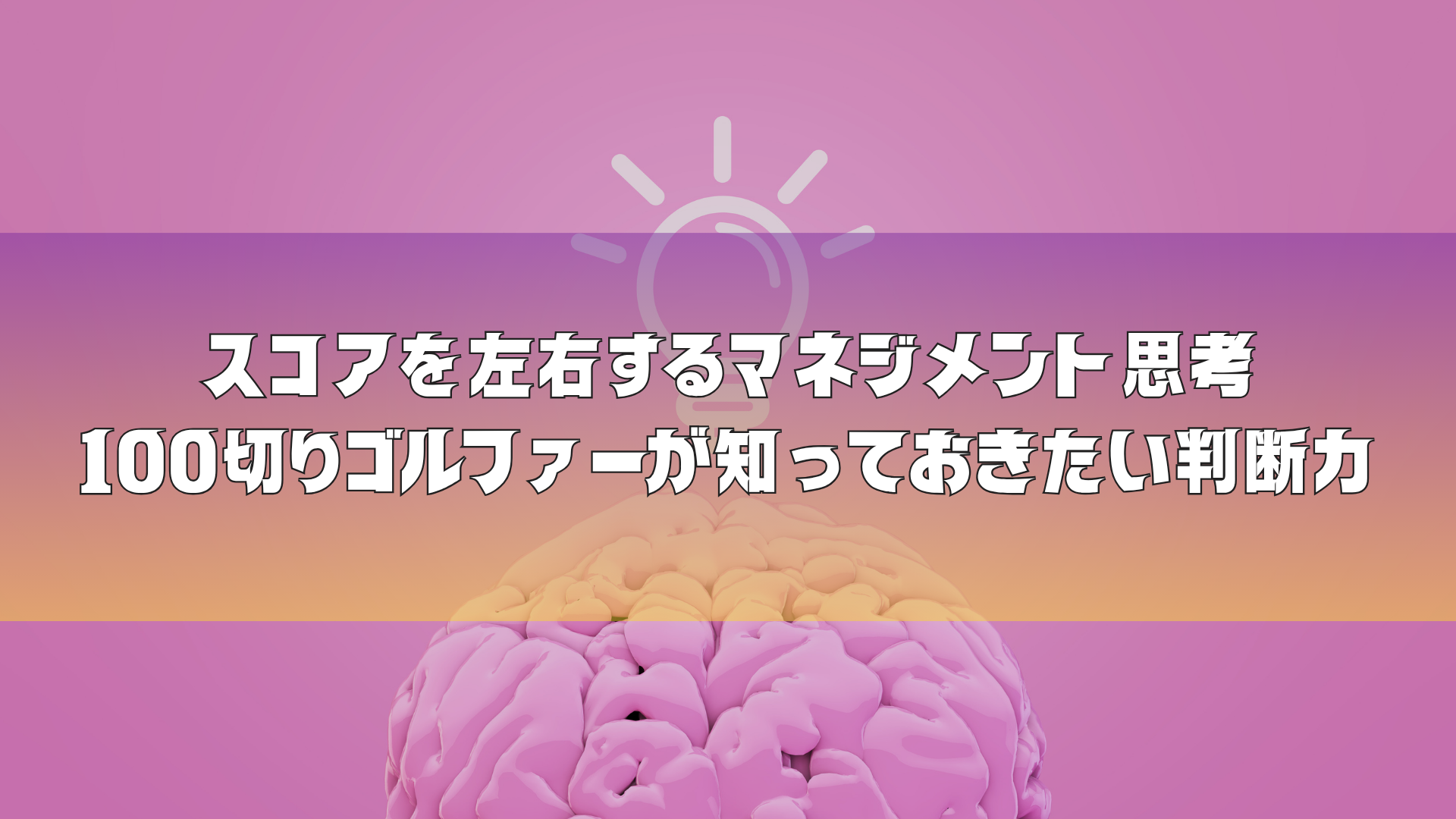 スコアを左右するマネジメント思考｜100切りゴルファーが知っておきたい判断力
