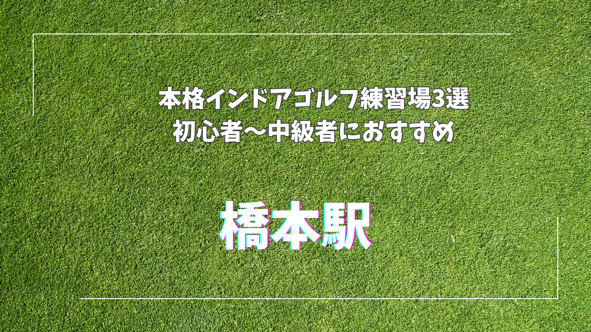 【橋本駅周辺】おすすめインドアゴルフ練習場3選｜初心者も安心の最新設備＆プロレッスン対応！