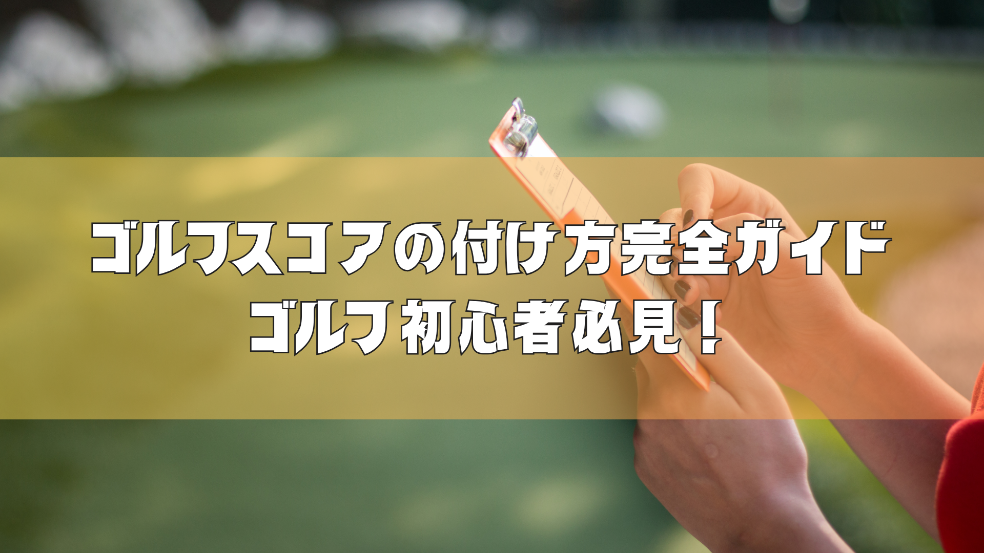 ゴルフスコアの付け方完全ガイド｜ゴルフ初心者必見！