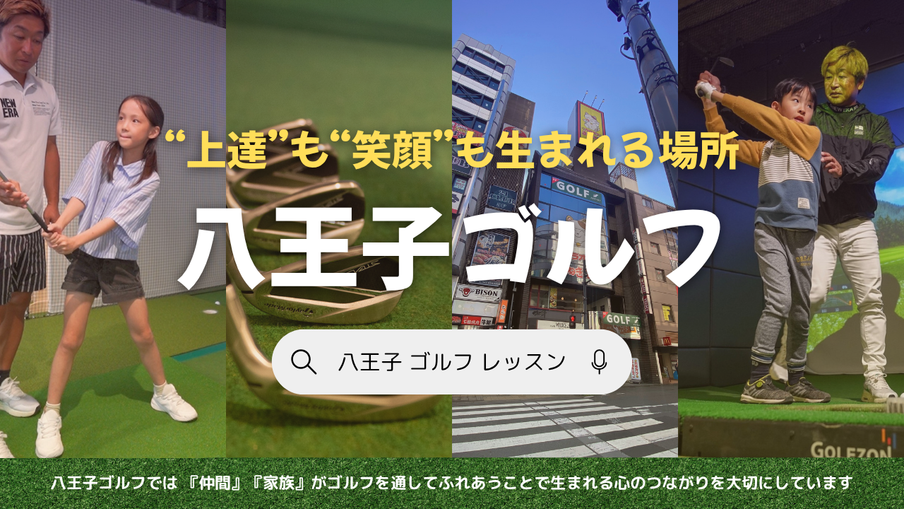 八王子ゴルフが『LOVE GOLF SCHOOL』で紹介されました！