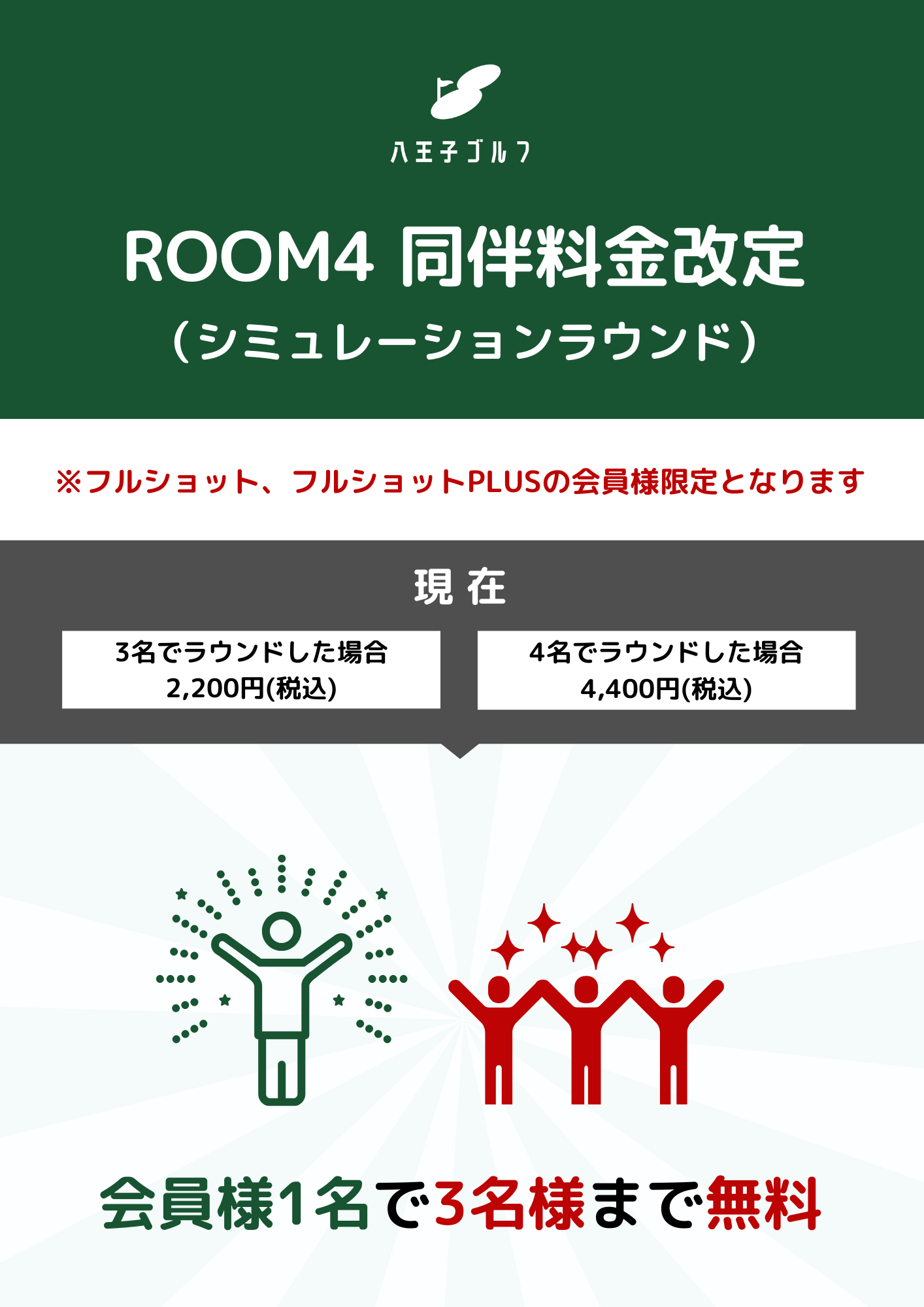 ROOM４ 同伴者料金改定のお知らせ