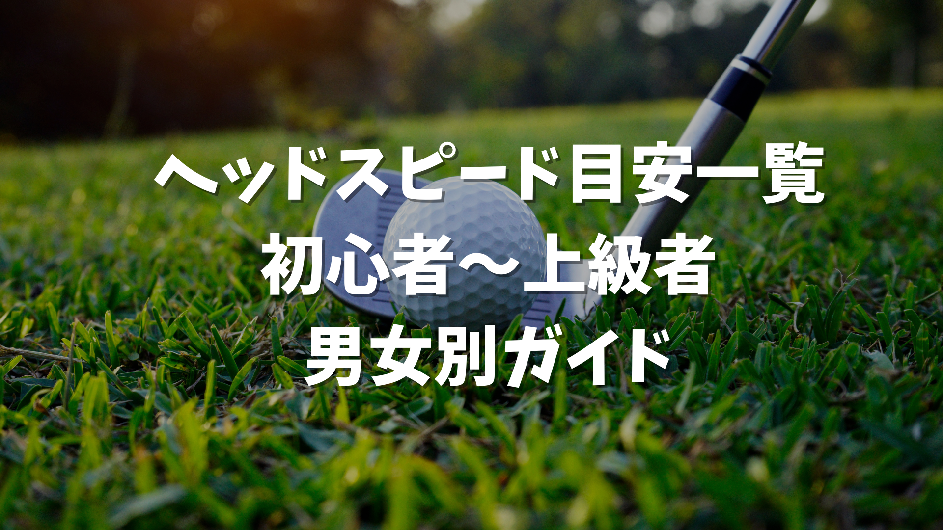 ヘッドスピード目安一覧｜初心者〜上級者・男女別ガイド