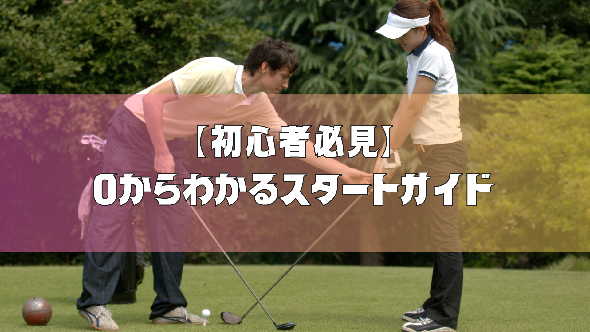 【初心者必見】八王子でゴルフを始めたい！0からわかるスタートガイド