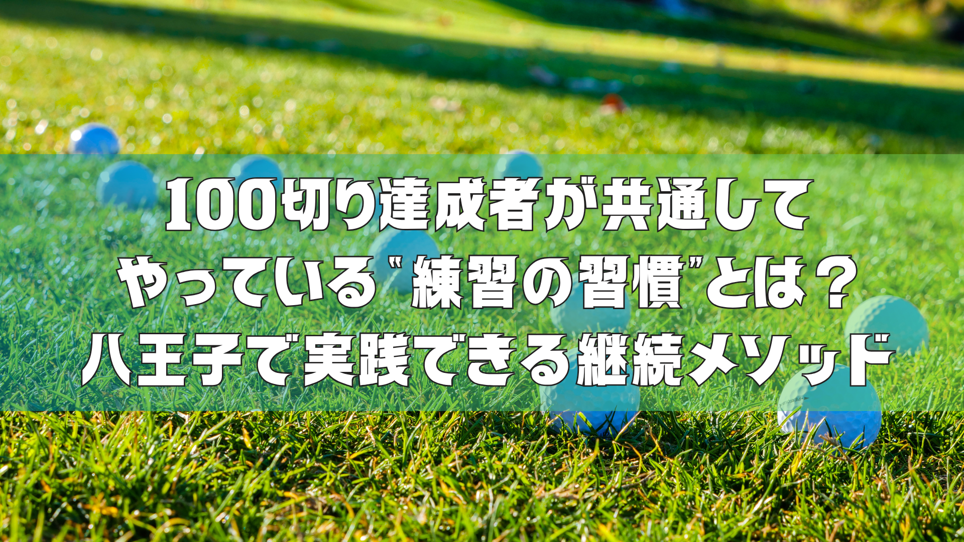 100切り達成者が共通してやっている“練習の習慣”とは？｜八王子で実践できる継続メソッド