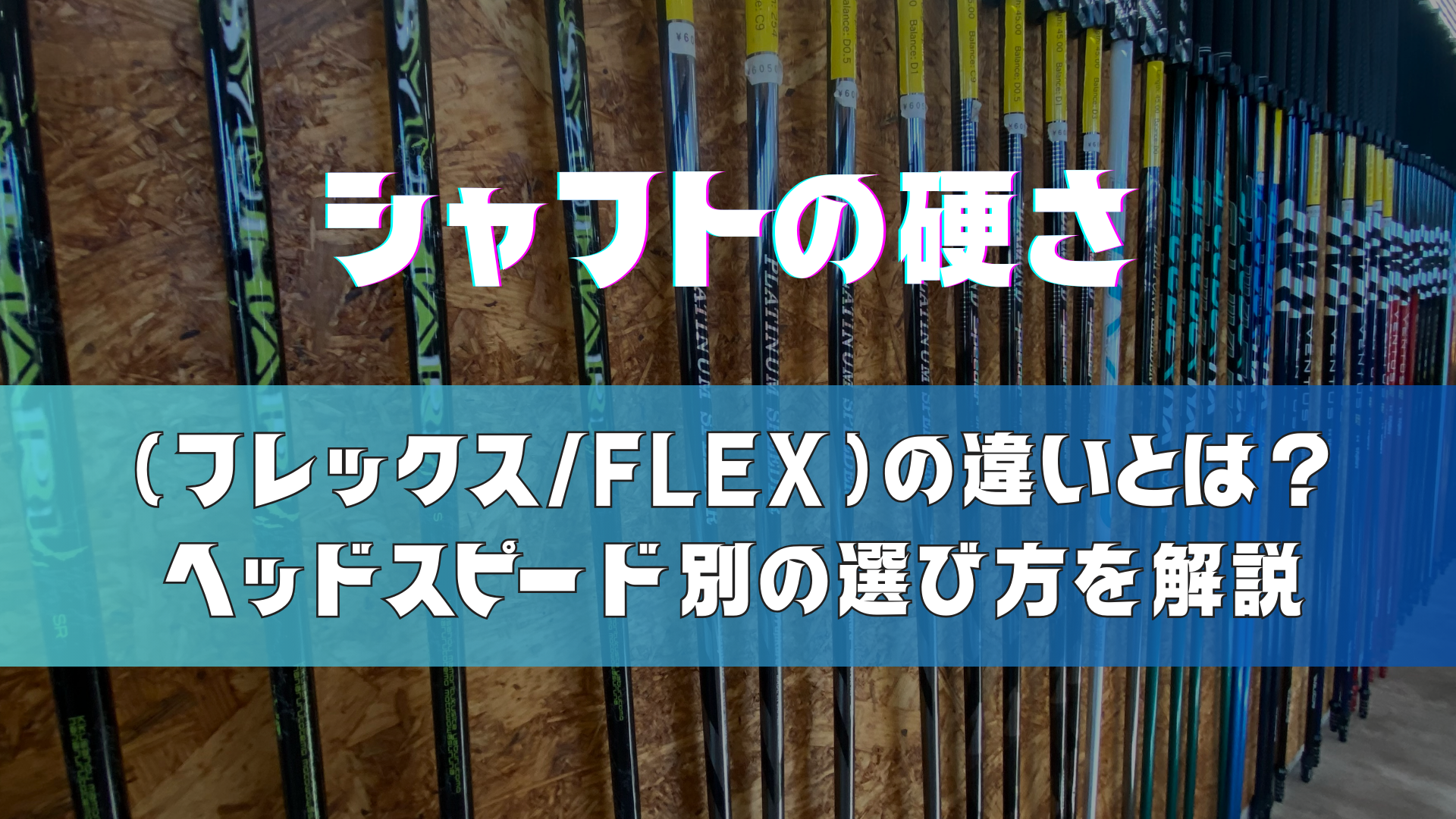 シャフトの硬さ（フレックス/FLEX）の違いとは？ヘッドスピード別の選び方を解説｜八王子ゴルフ