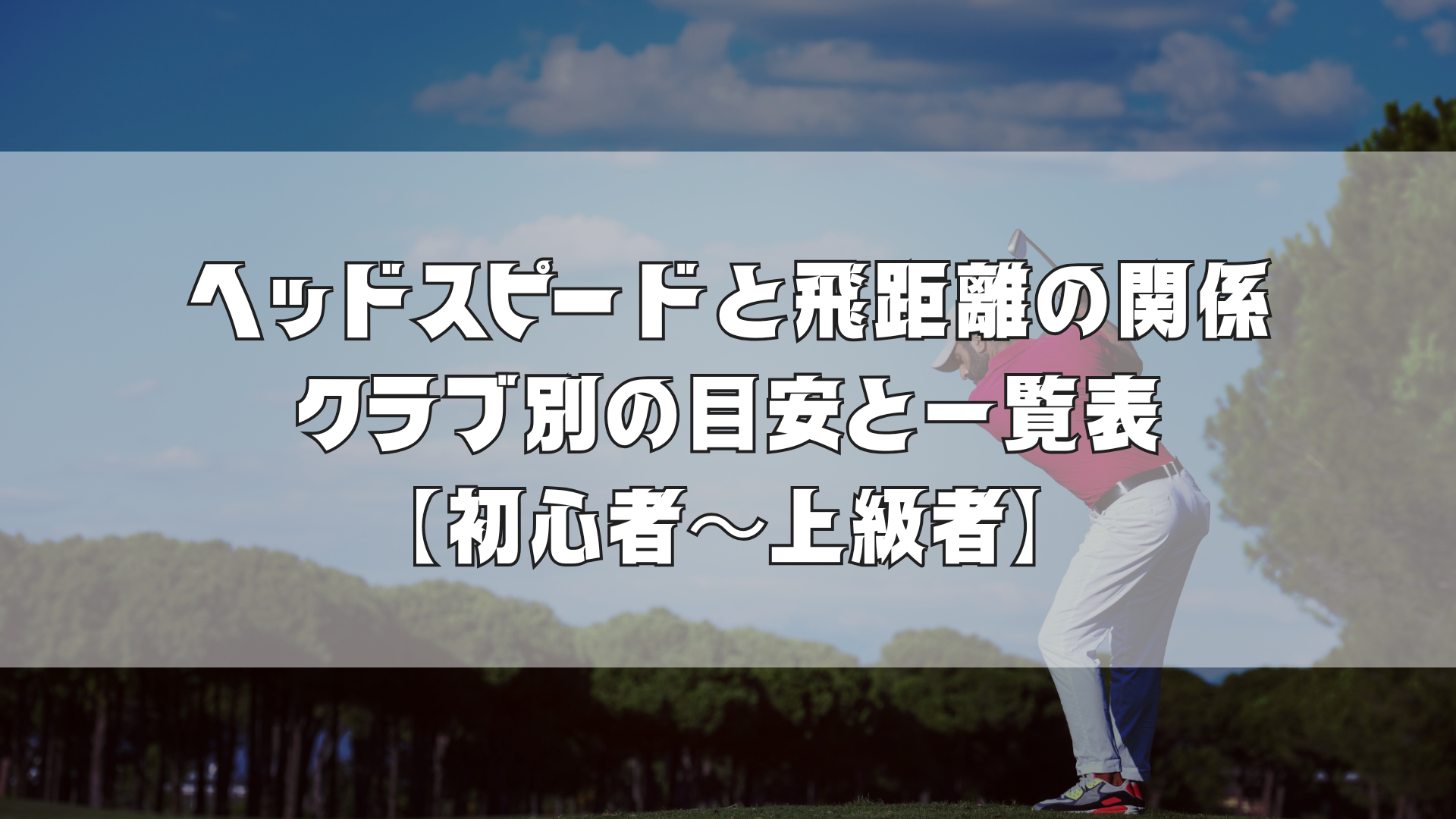 ヘッドスピードと飛距離の関係