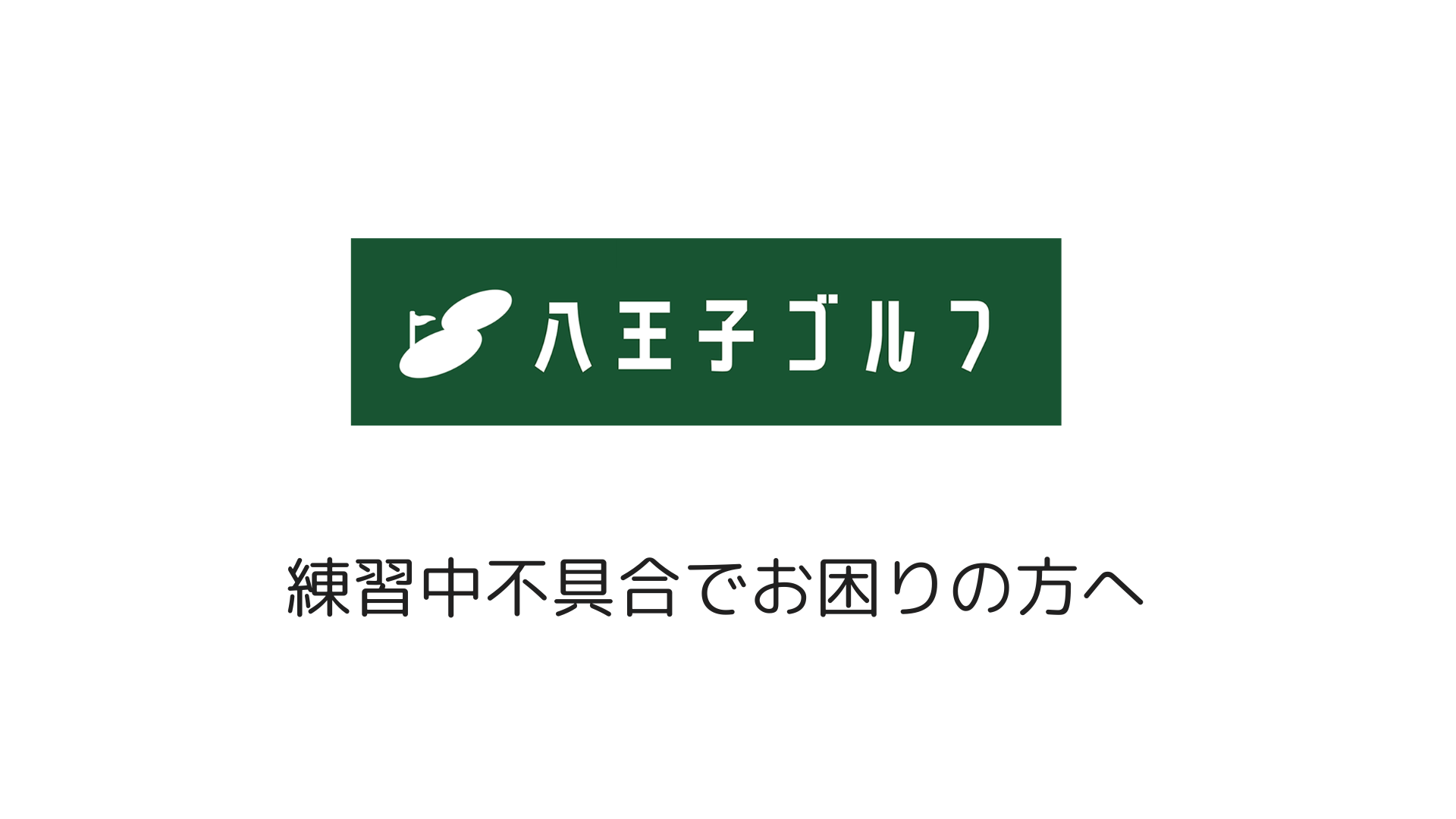 トラブルシューティング/練習中不具合でお困りの方へ