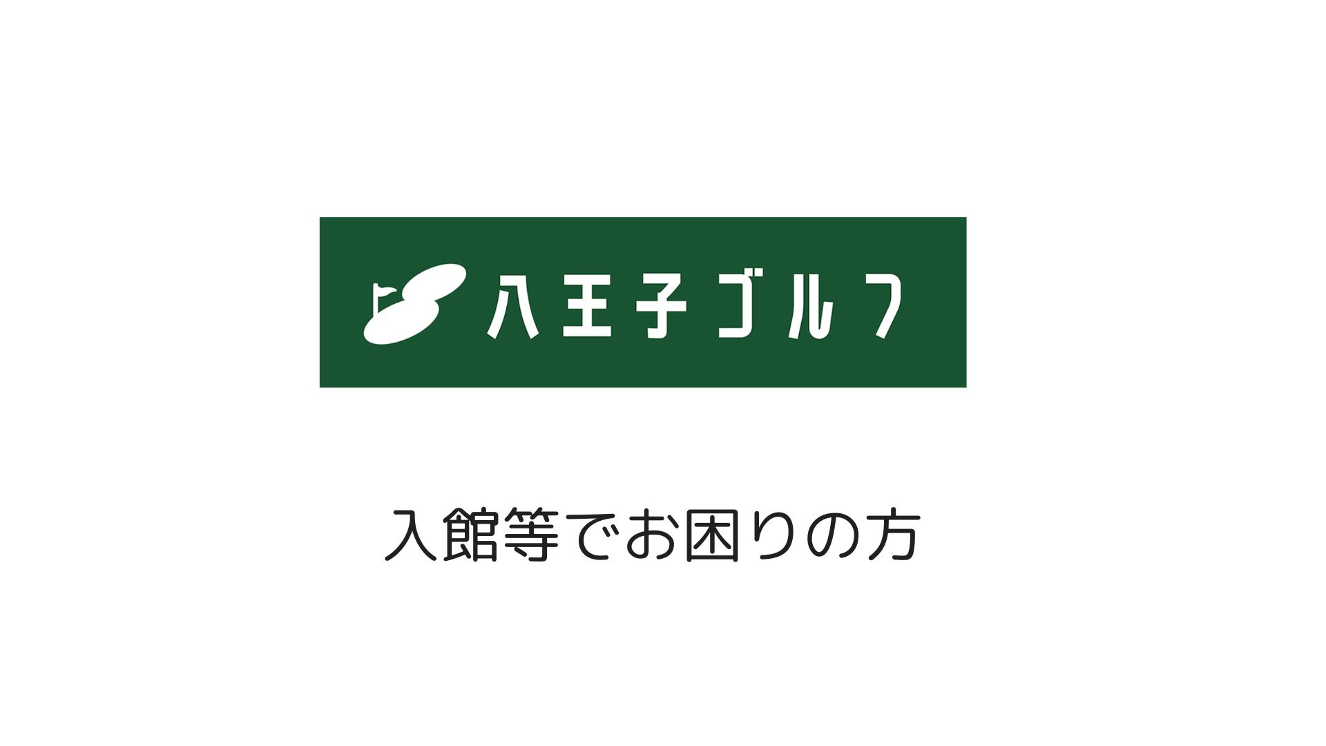 八王子ゴルフ/入館時お困りの方へ