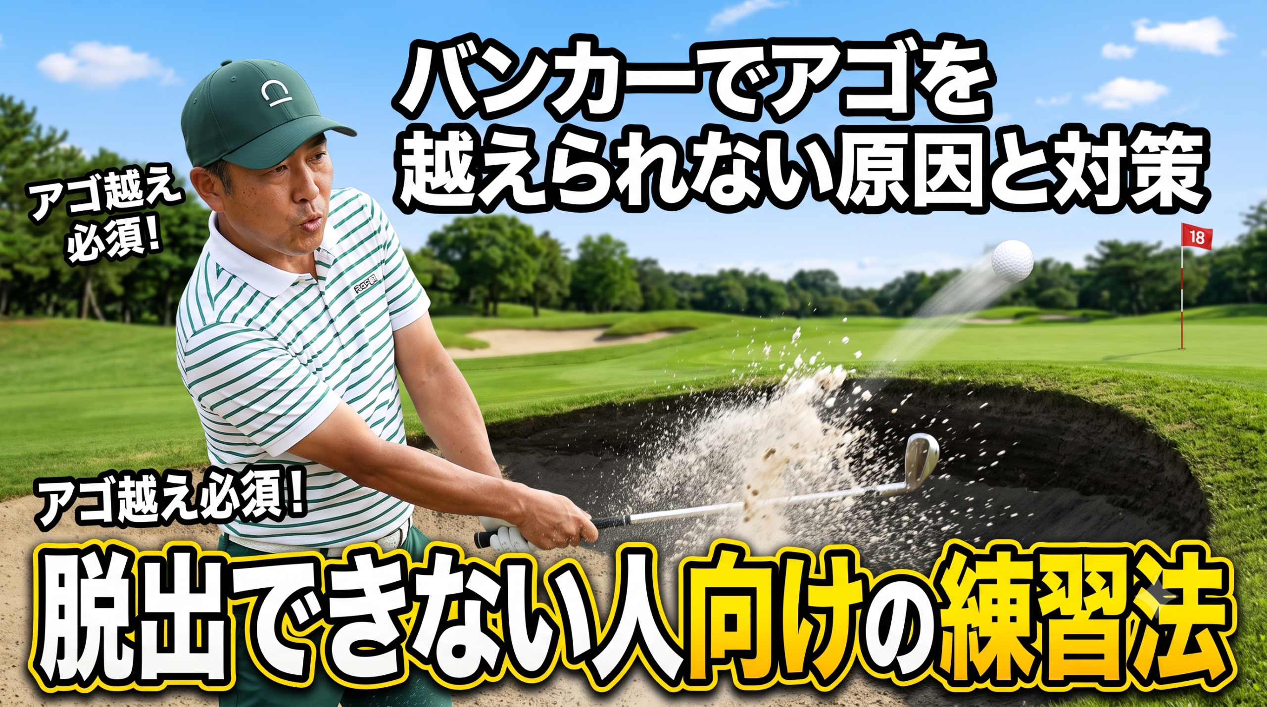 バンカーでアゴを越えられない原因と対策｜脱出できない人向けの練習法