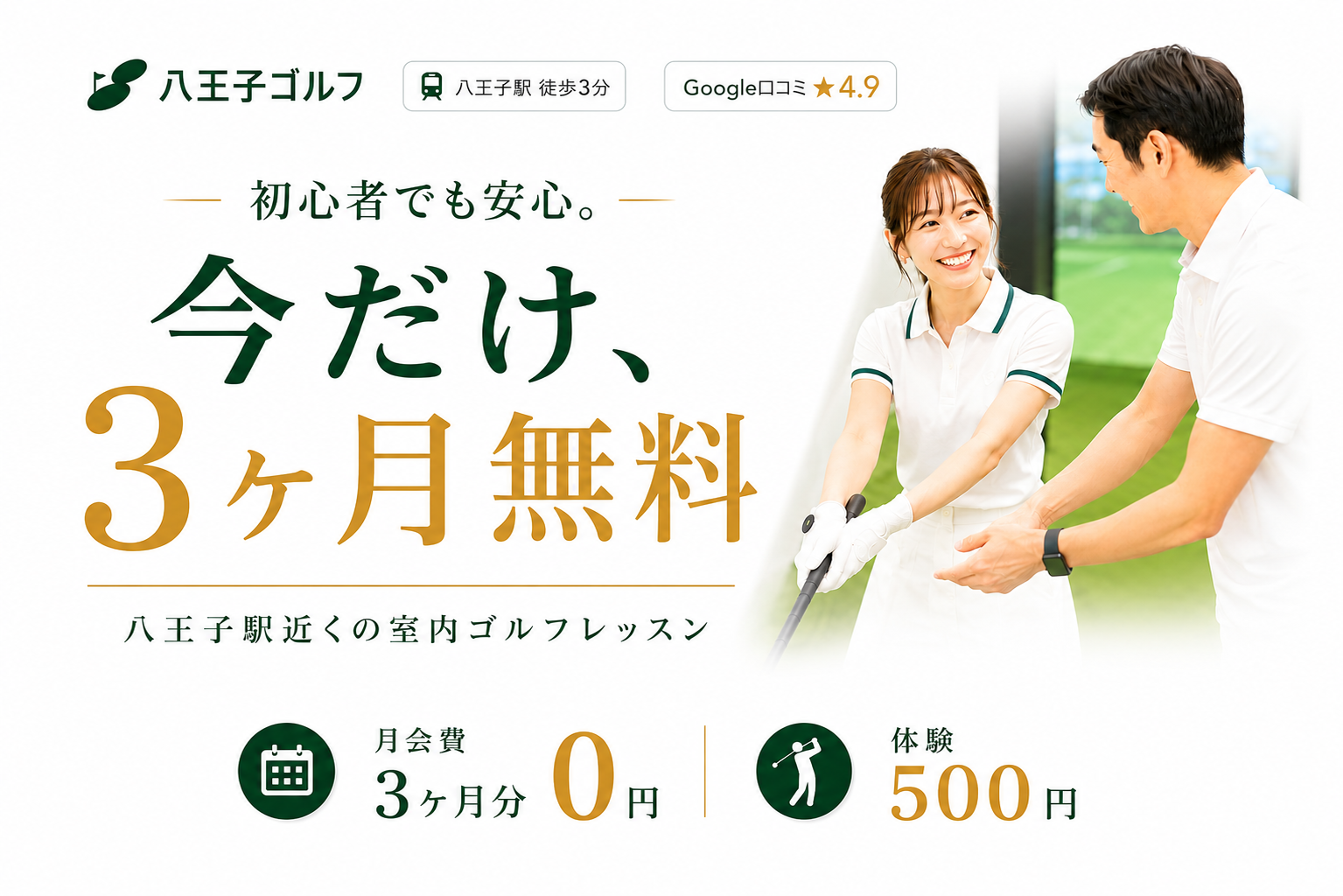 初心者でも安心。八王子駅近くで始める室内ゴルフレッスン｜八王子ゴルフ