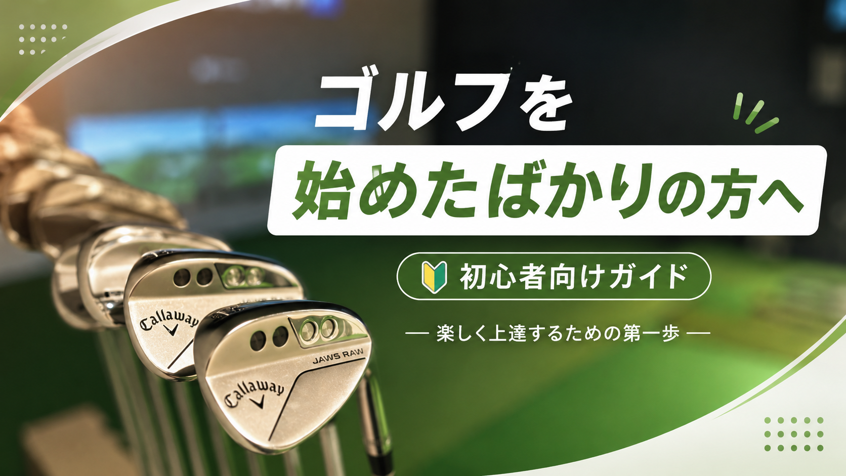 ゴルフを始めたばかりの方へ