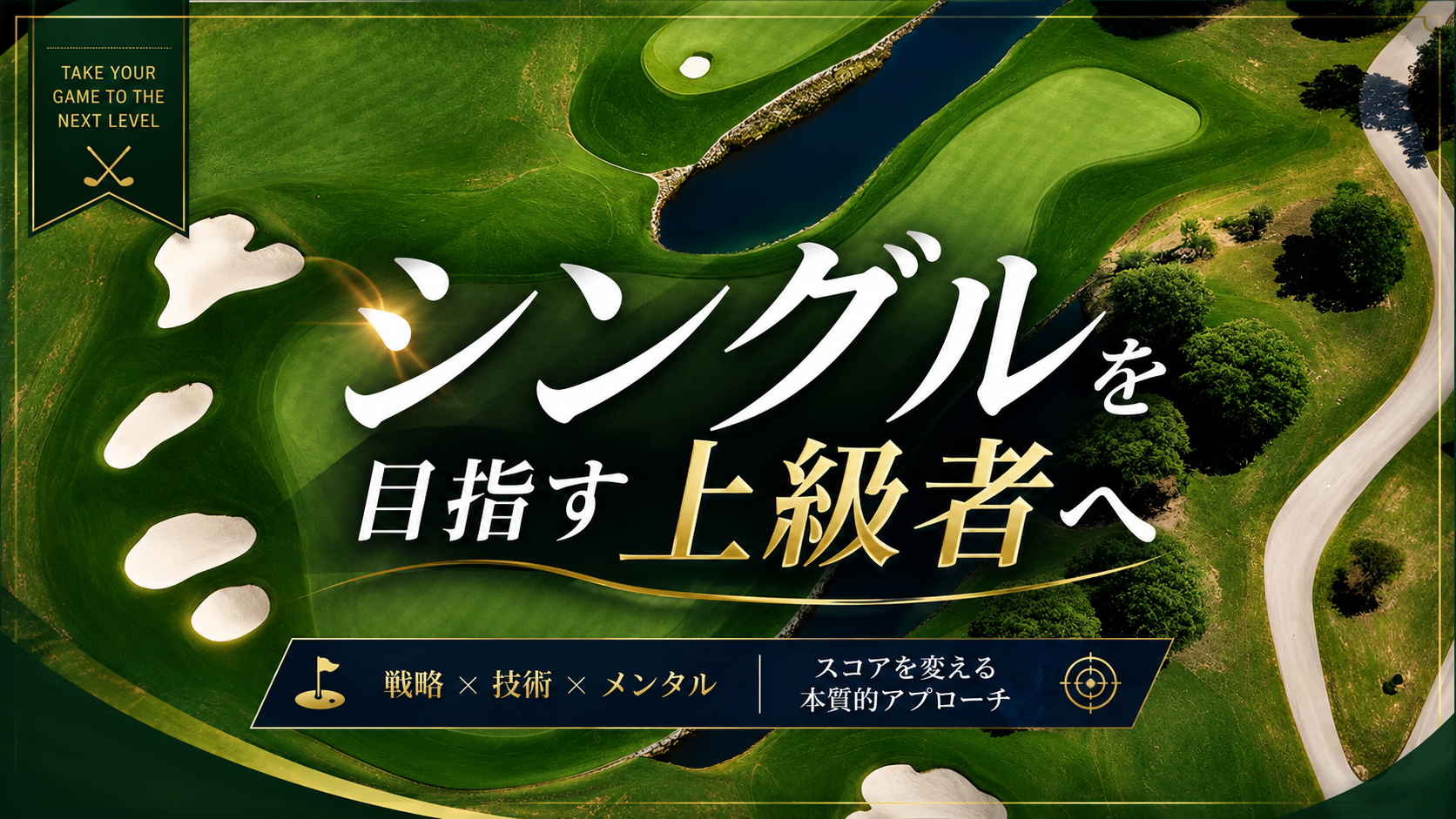 シングルを目指す上級者へ｜八王子ゴルフのデータ活用レッスン