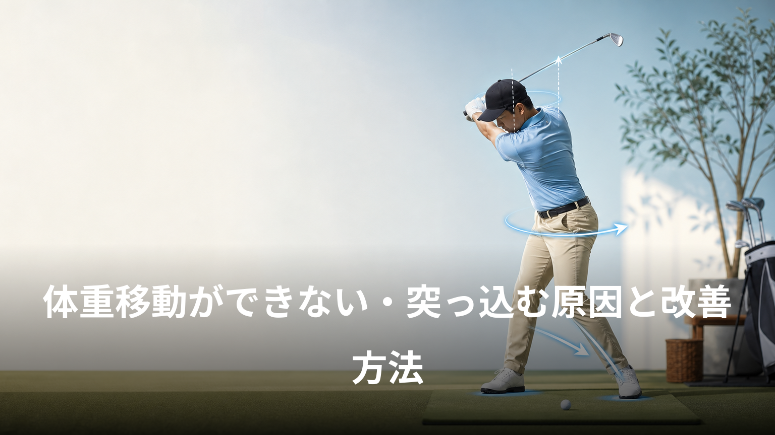体重移動ができない・突っ込む原因と改善方法